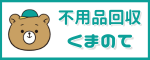 東京の不用品回収なら即日対応のくまのて